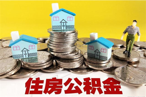 寿光离职了多长时间可以取公积金（离职了多久可以取住房公积金）