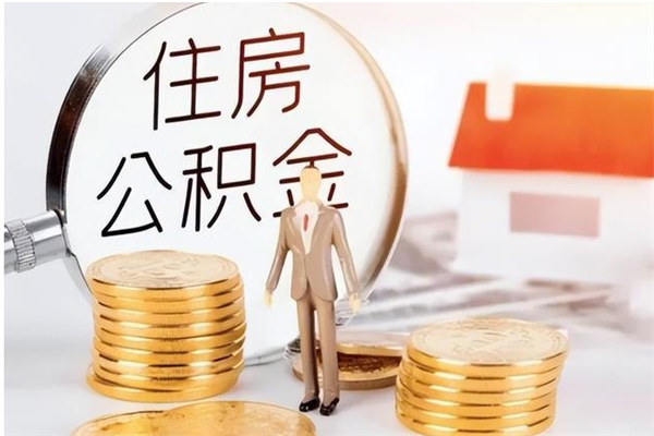 寿光怎么把住房离职公积金全部取（离职怎么取住房公积金里的钱）