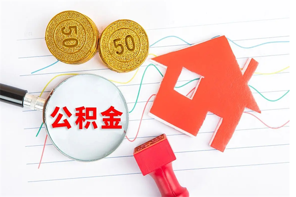 寿光住房公积金支取（取住房公积金流程）