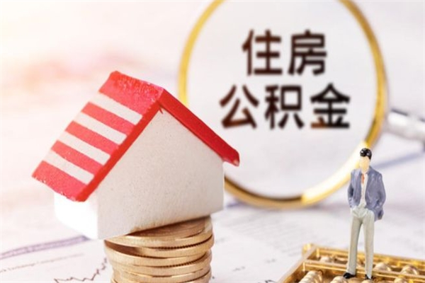 寿光急用钱公积金怎么取出来（急用钱怎么取住房公积金）