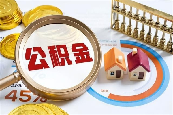 寿光的住房公积金怎么取（这么取住房公积金）