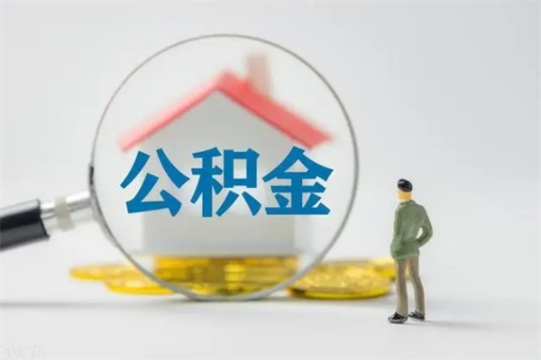 寿光公积金必须离职6个月以后才能取吗（离职后住房公积金必须六个月以后才可以取出来吗）