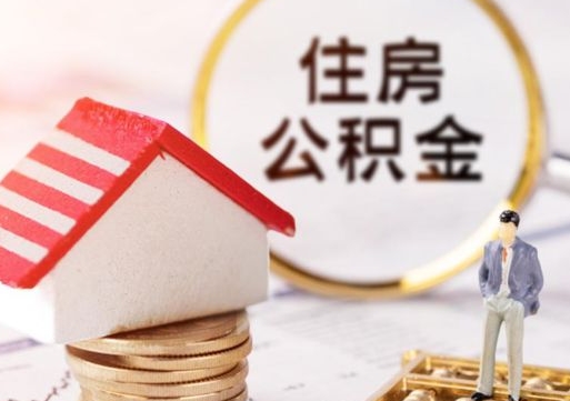 寿光代取个人住房公积金（一般代取公积金手续费多少）