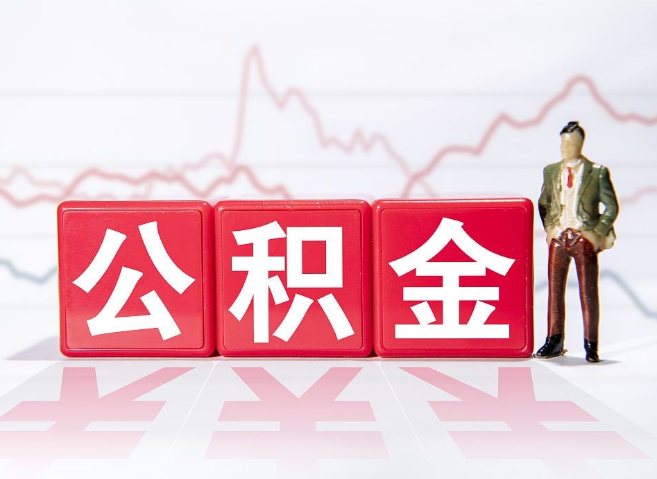 寿光公积金代提在哪儿（公积金代办提取）