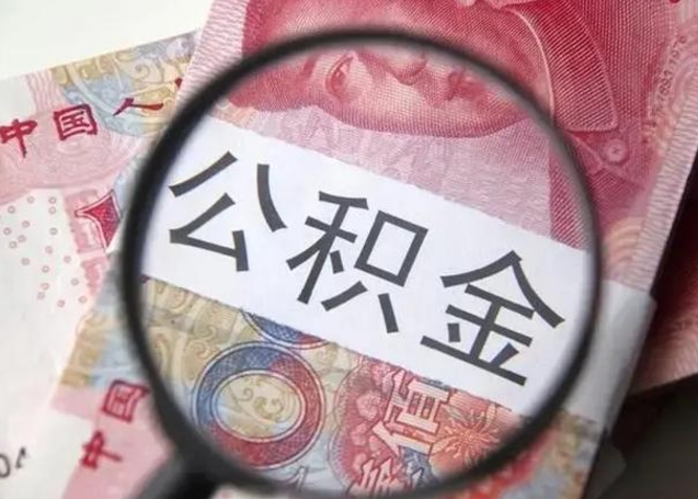 寿光离职公积金提出（离职公积金提取）