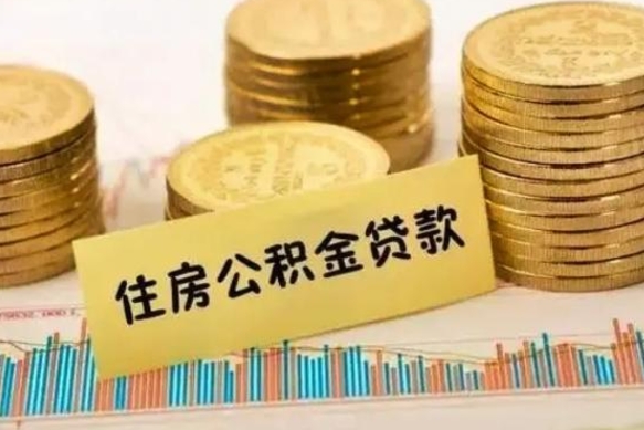 寿光离职后公积金怎样才能取出来（离职后公积金怎么提取全部出来）