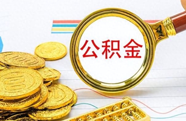 寿光辞职了公积金取（辞职了公积金提取）