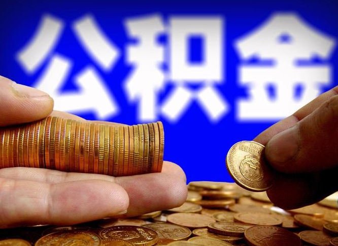 寿光公积金不提出来（公积金不提出来好还是提出来好）